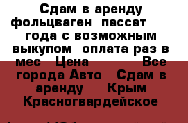 Сдам в аренду фольцваген- пассат 2015 года с возможным выкупом .оплата раз в мес › Цена ­ 1 100 - Все города Авто » Сдам в аренду   . Крым,Красногвардейское